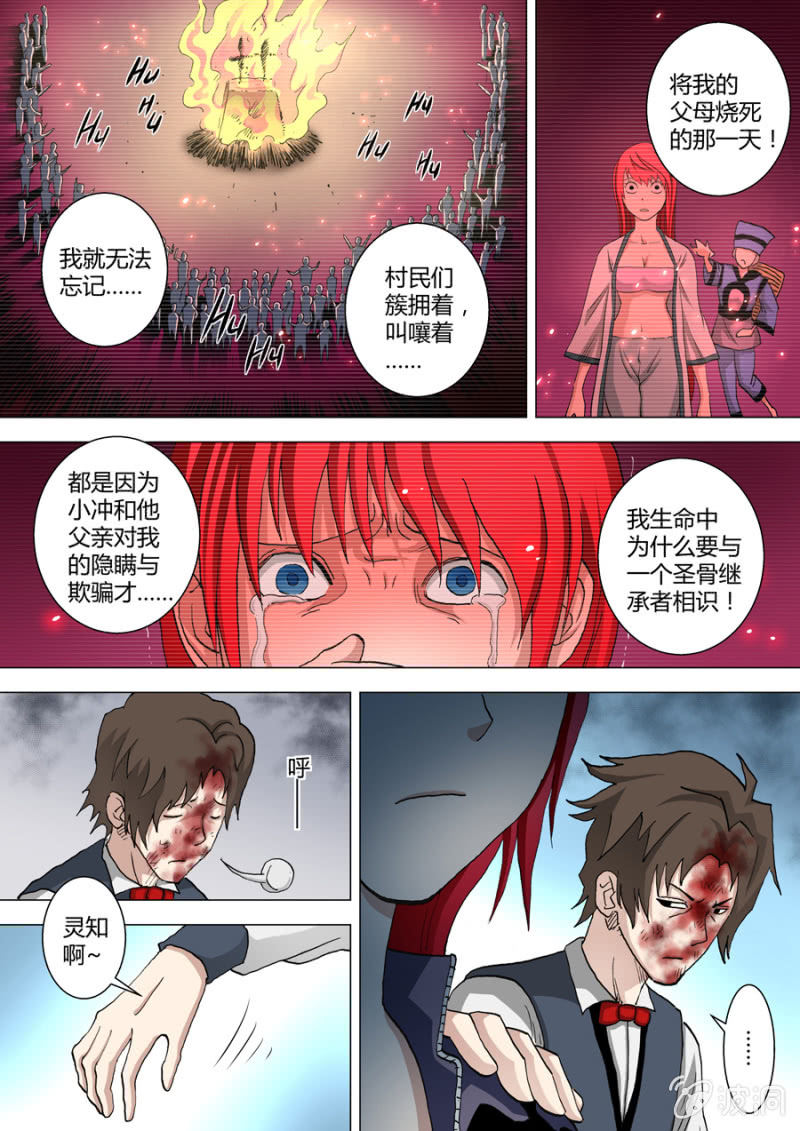 《圣骨》第31话那是他的事 第8页