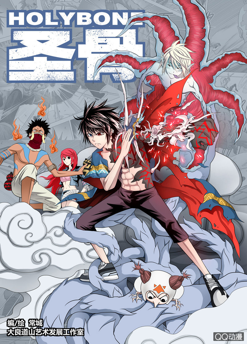 《圣骨》第32话油 第1页