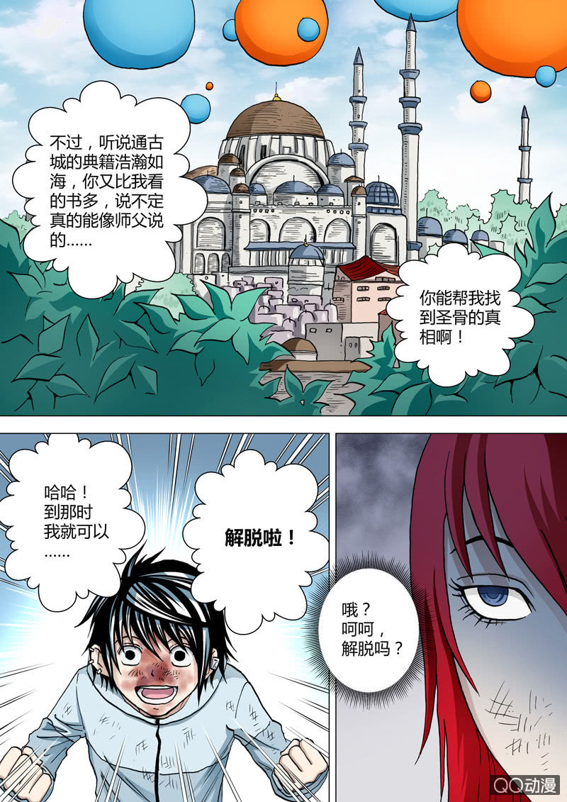 《圣骨》第32话油 第7页