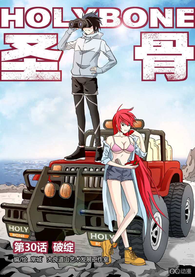 《圣骨》第30话破绽 第1页