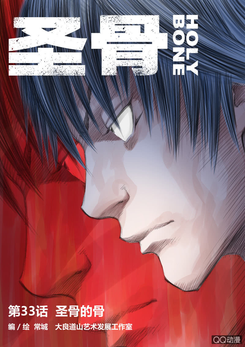 《圣骨》第33话初现 第1页