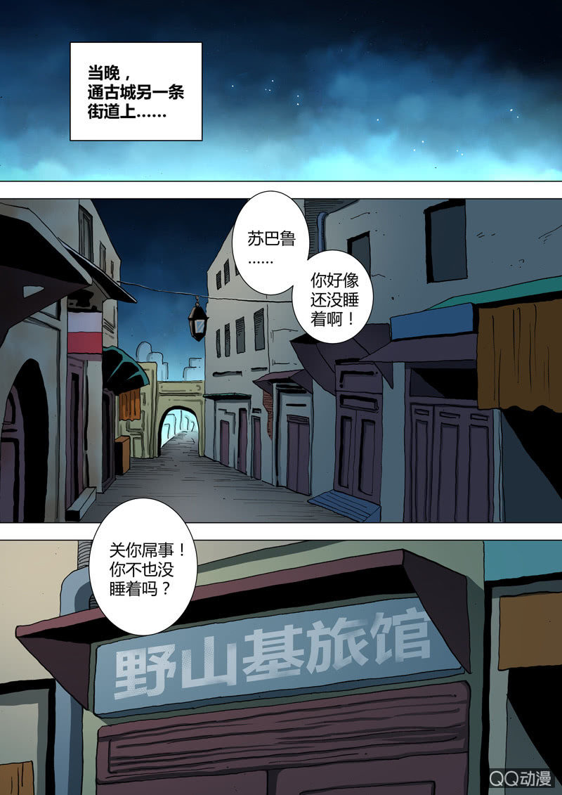 《圣骨》第38话树欲静 第8页
