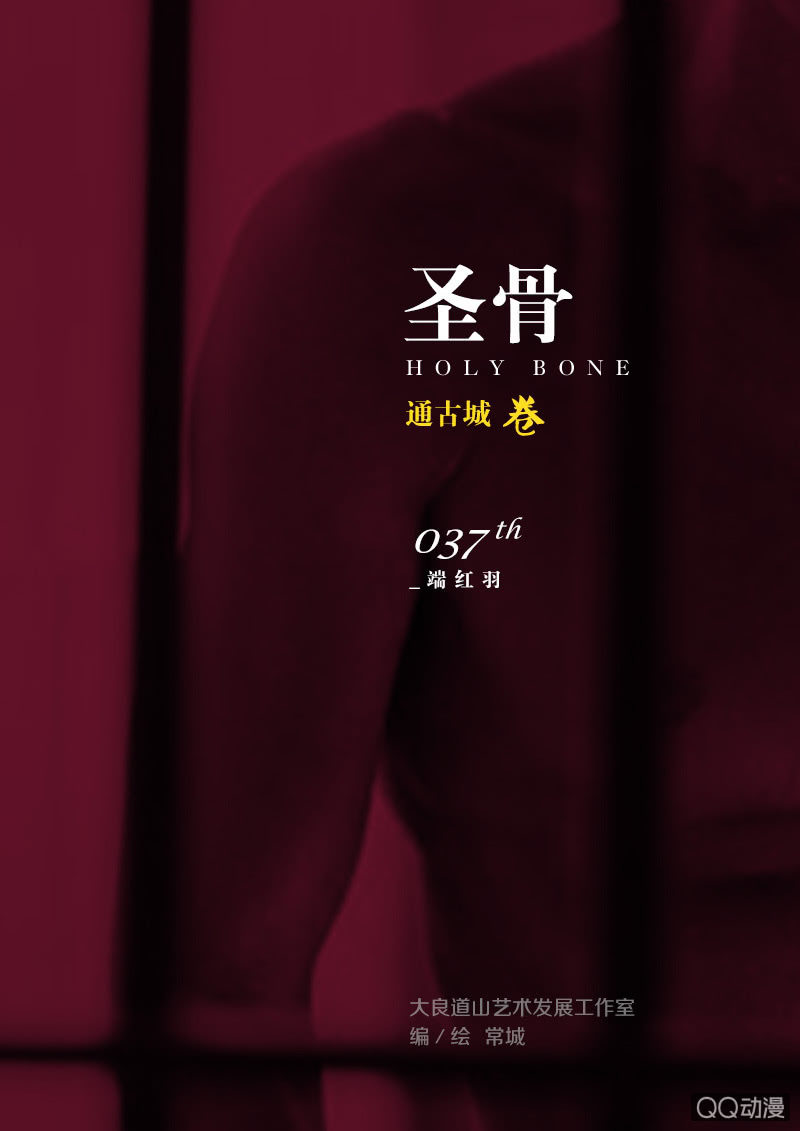 《圣骨》第37话端红羽 第1页