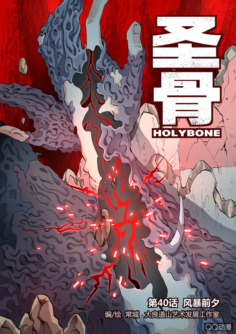 《圣骨》第40话风暴前夕 第1页