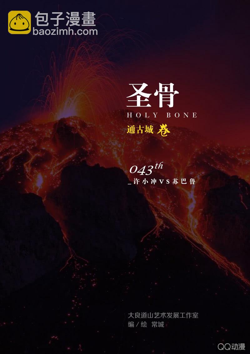 《圣骨》第43话许小冲VS苏巴鲁 第2页