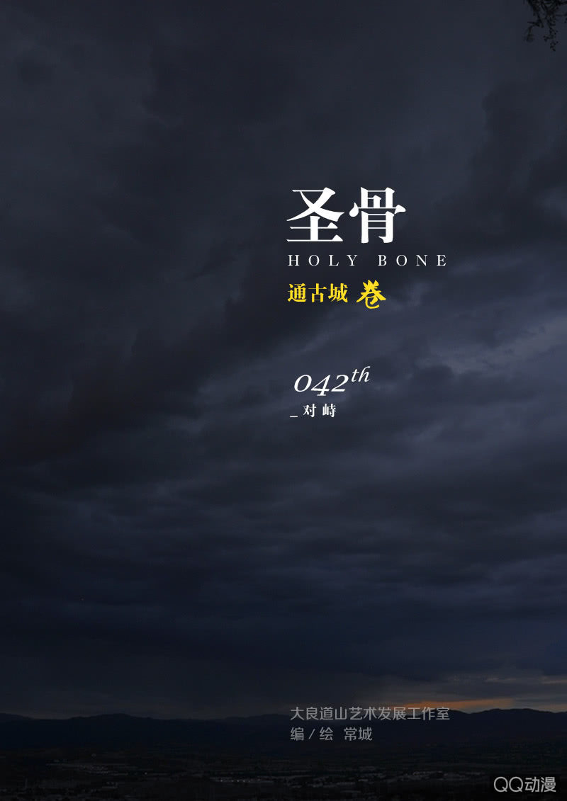 《圣骨》第42话对峙 第1页