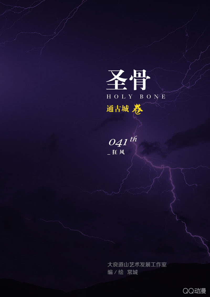 《圣骨》第41话狂风 第1页