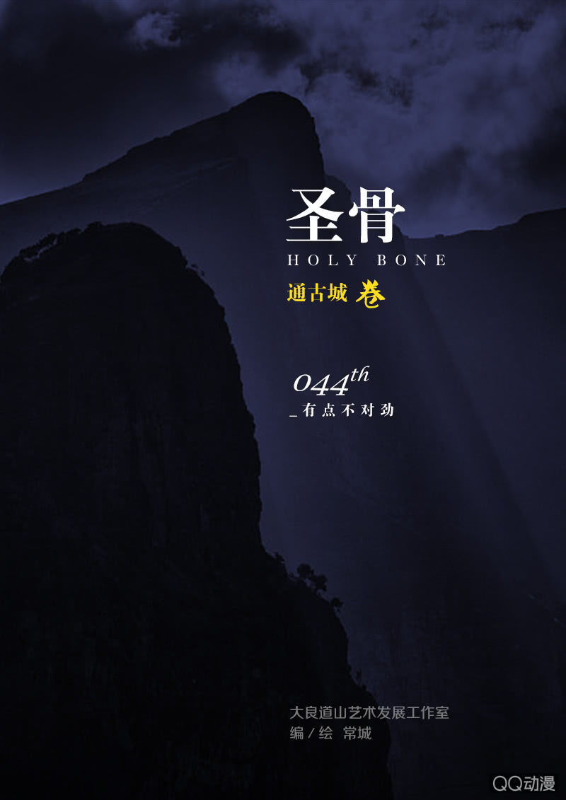 《圣骨》第44话有点不对劲 第1页