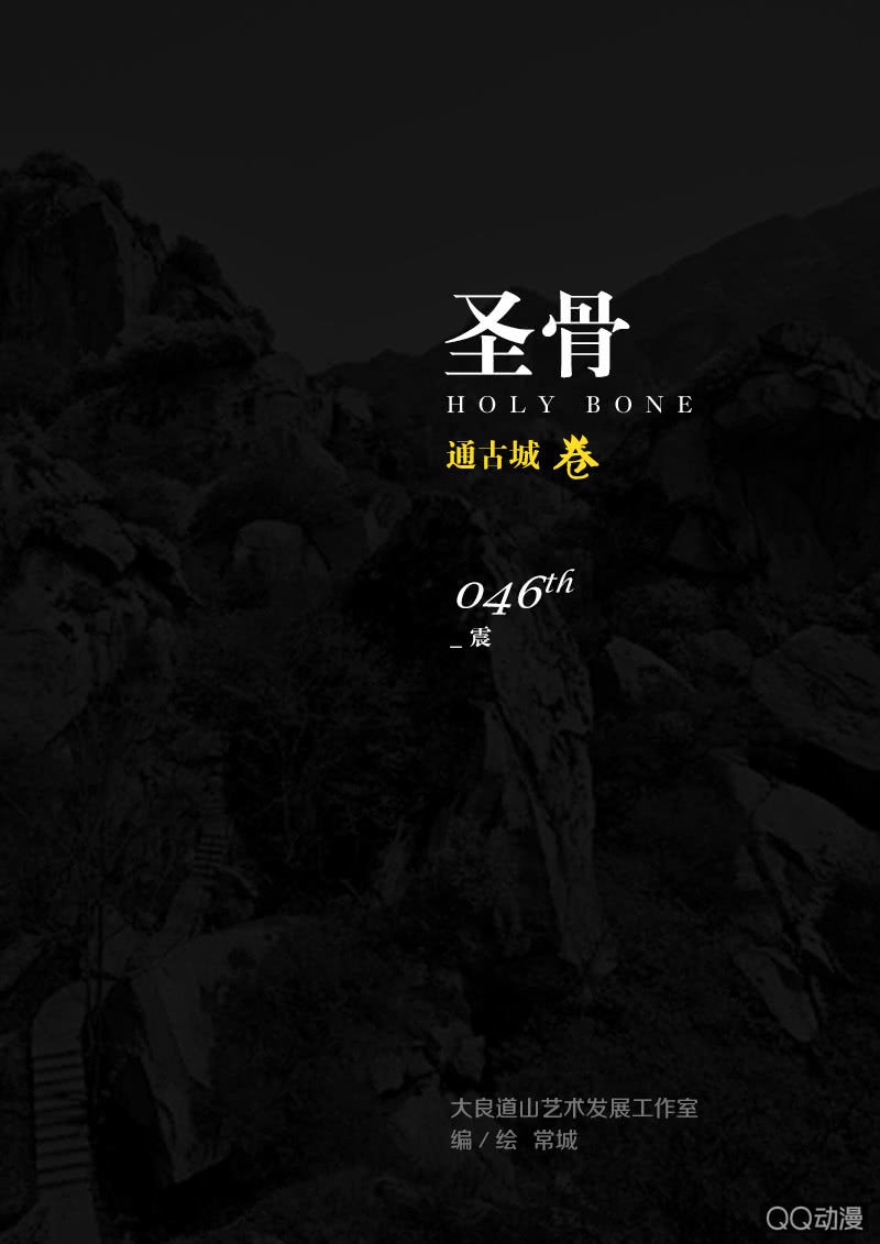 《圣骨》第46话震 第1页