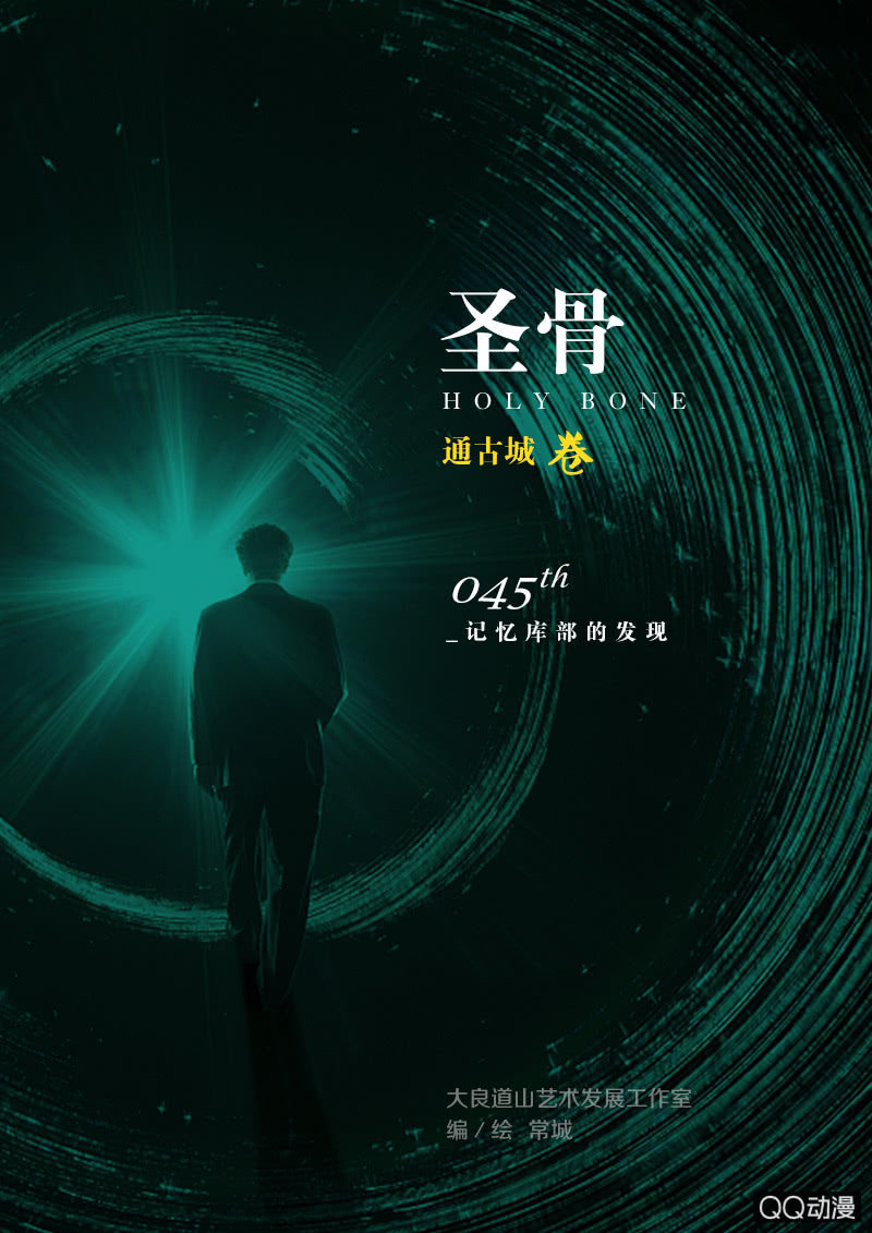 《圣骨》第45话记忆库部的发现 第1页