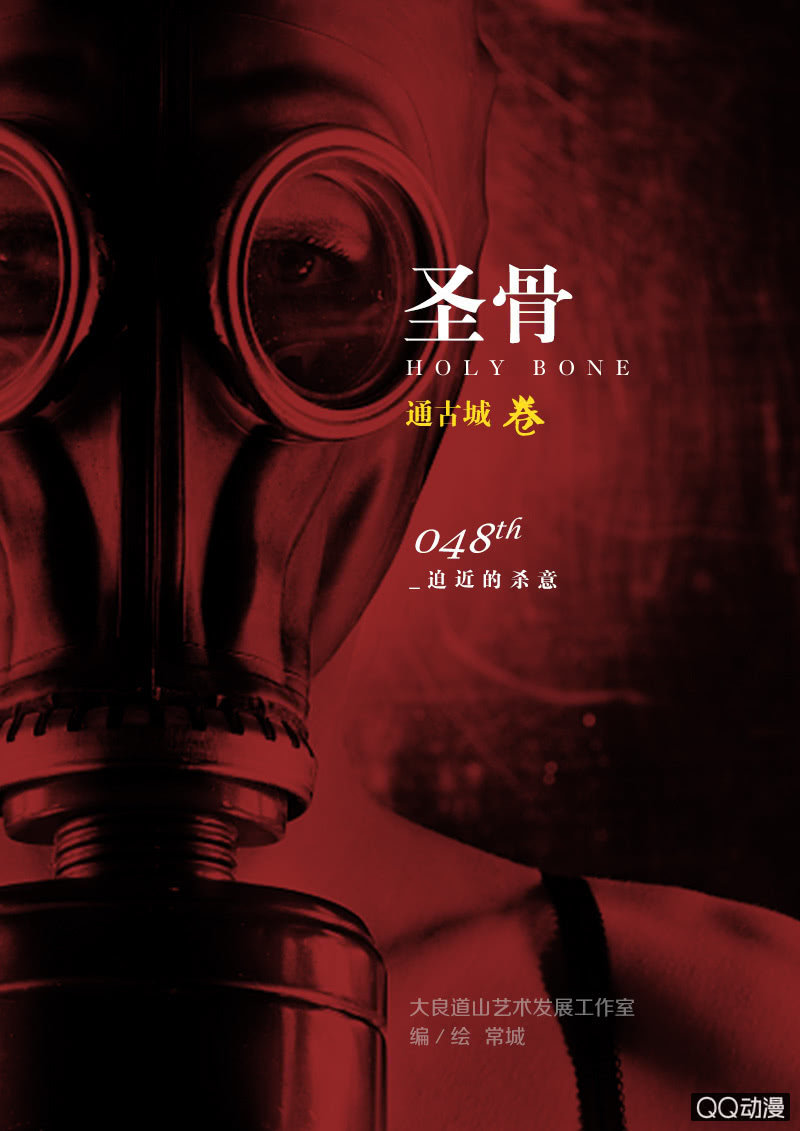 《圣骨》第48话迫近的杀意 第1页