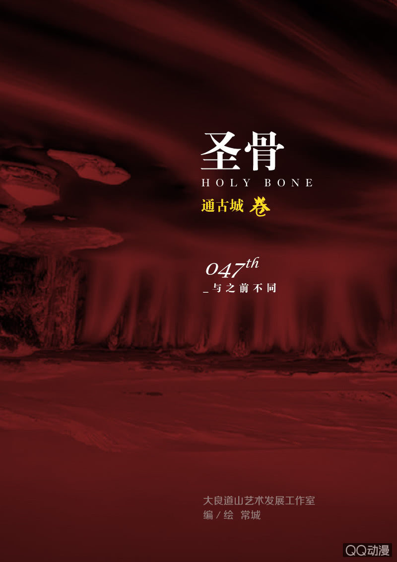 《圣骨》第47话与之前不同 第1页