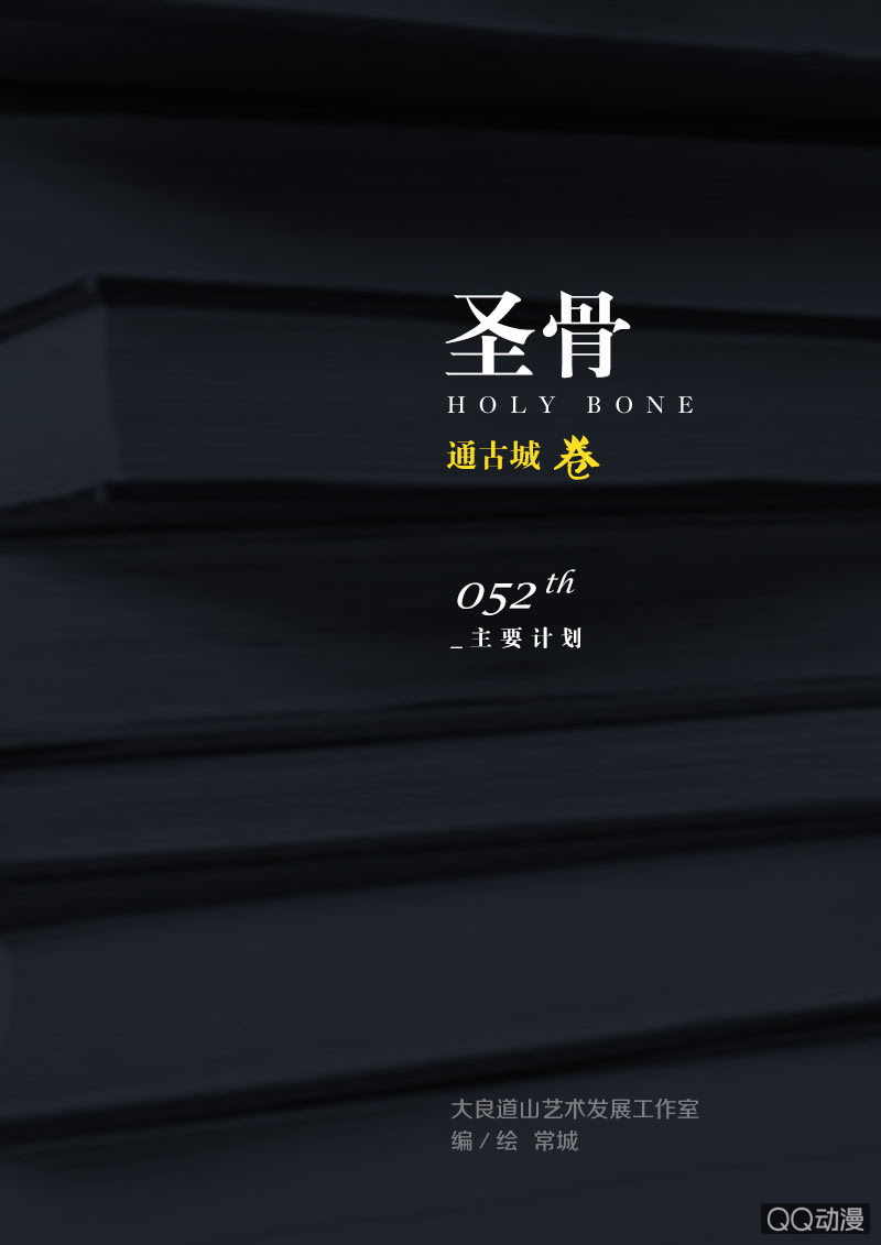 《圣骨》第52话主要目标 第1页