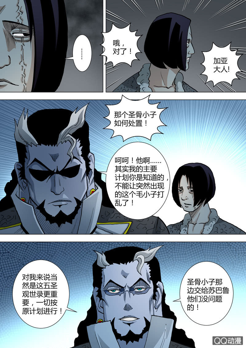 《圣骨》第52话主要目标 第9页