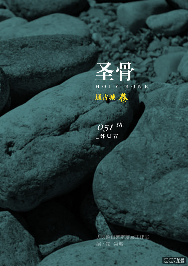《圣骨》第51话绊脚石 第1页