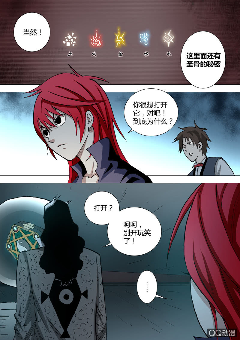 《圣骨》第51话绊脚石 第7页