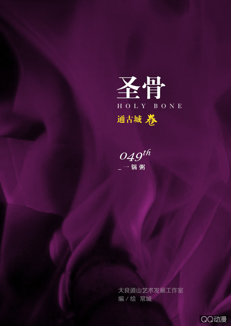 《圣骨》第49话一锅粥 第1页
