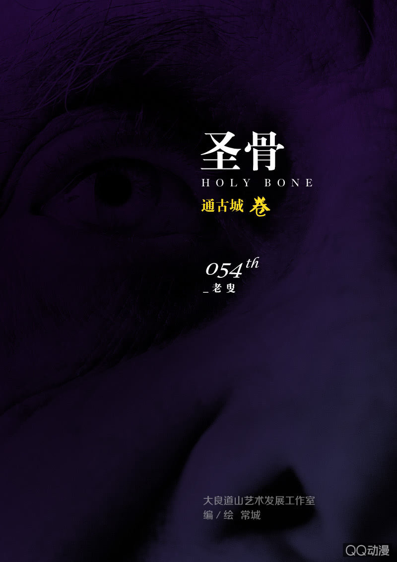 《圣骨》第54话老叟 第1页