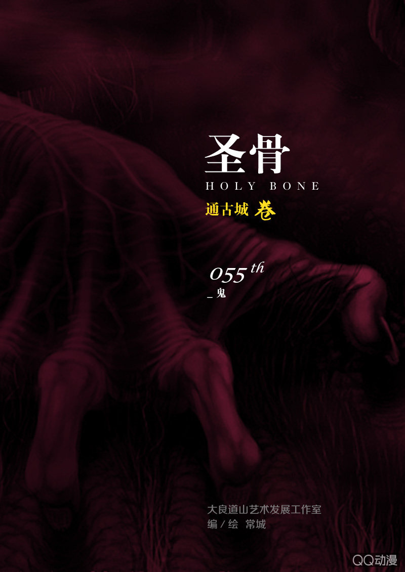 《圣骨》第55话鬼 第1页