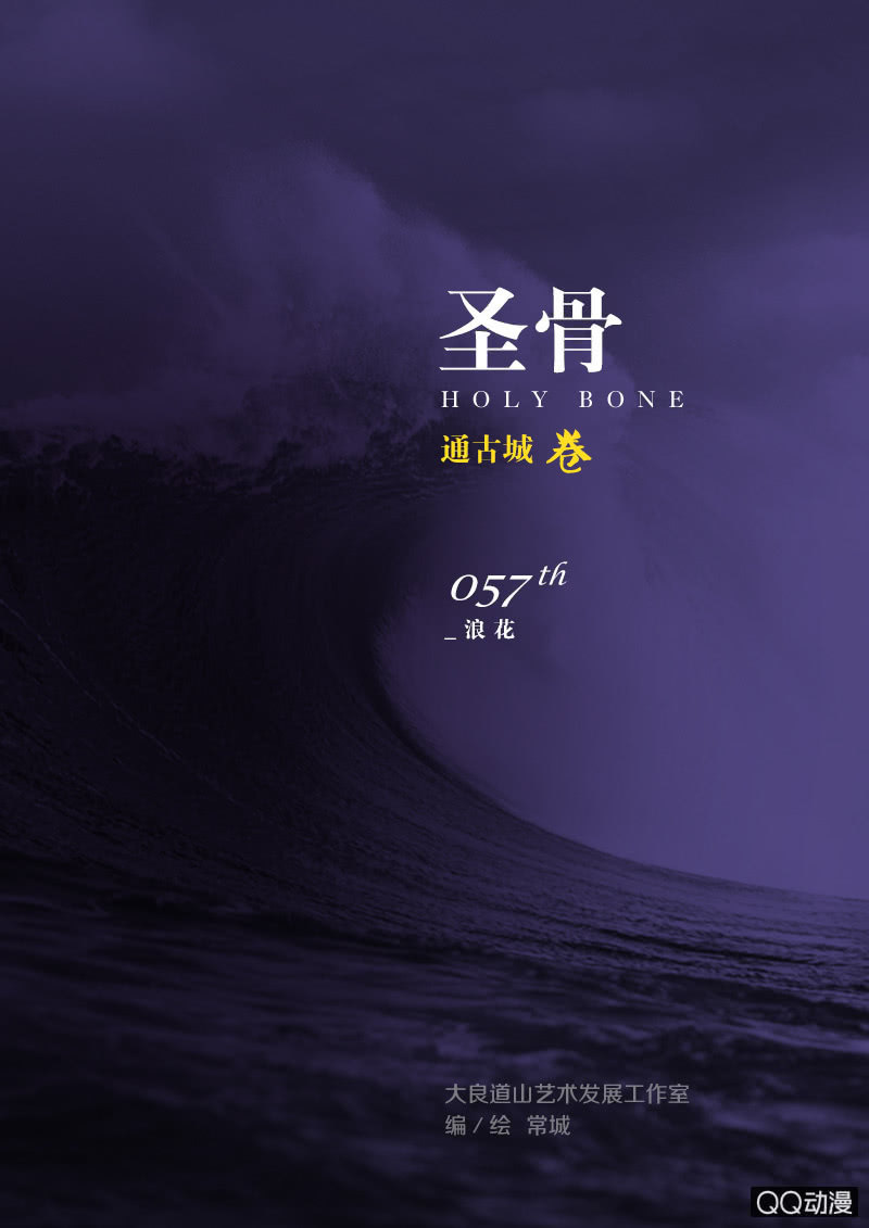 《圣骨》第57话浪花 第1页