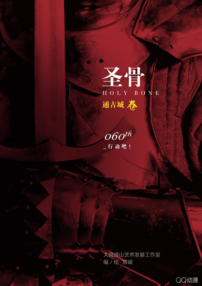 《圣骨》第60话行动吧！ 第1页