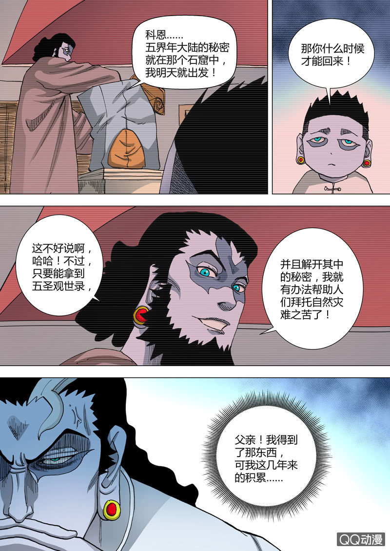 《圣骨》第58话触怒 第6页