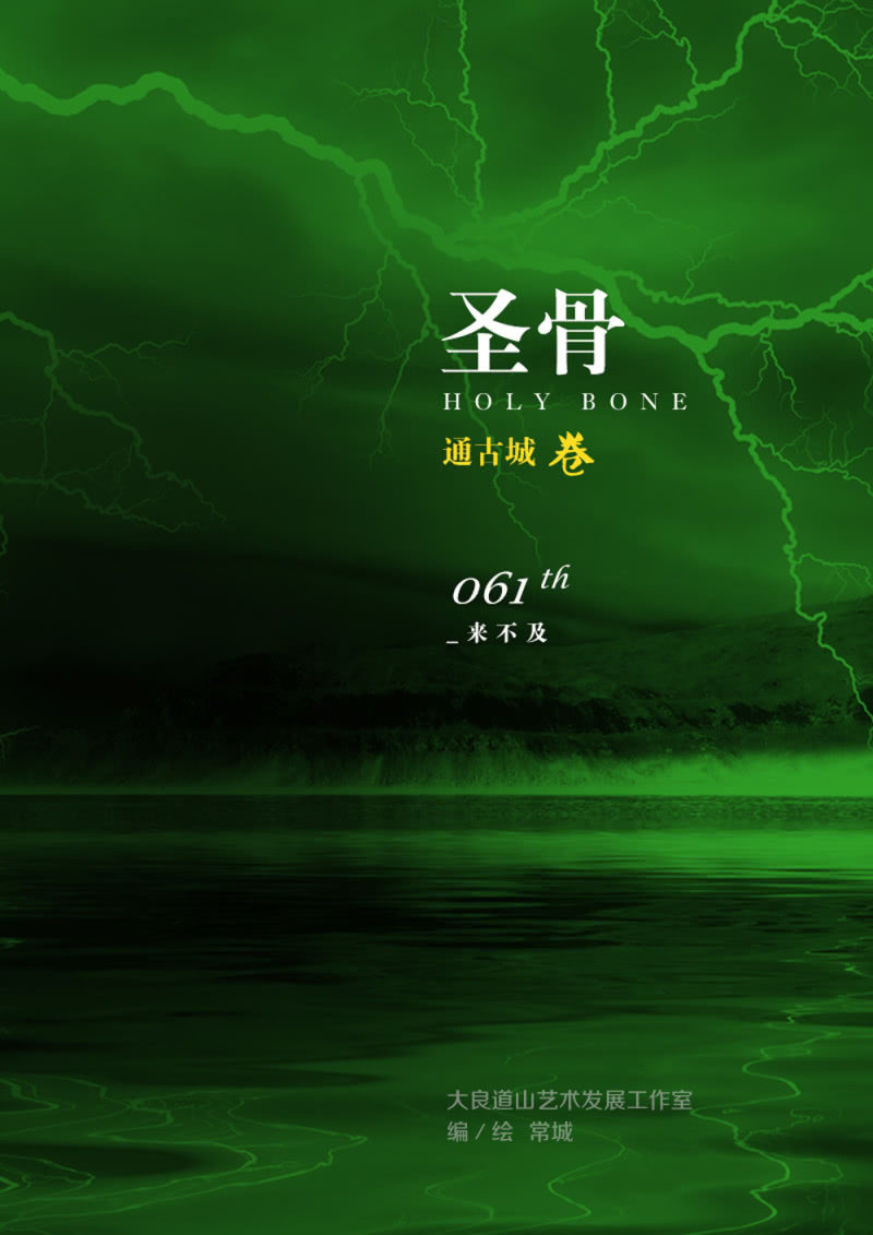 《圣骨》第61话来不及 第1页