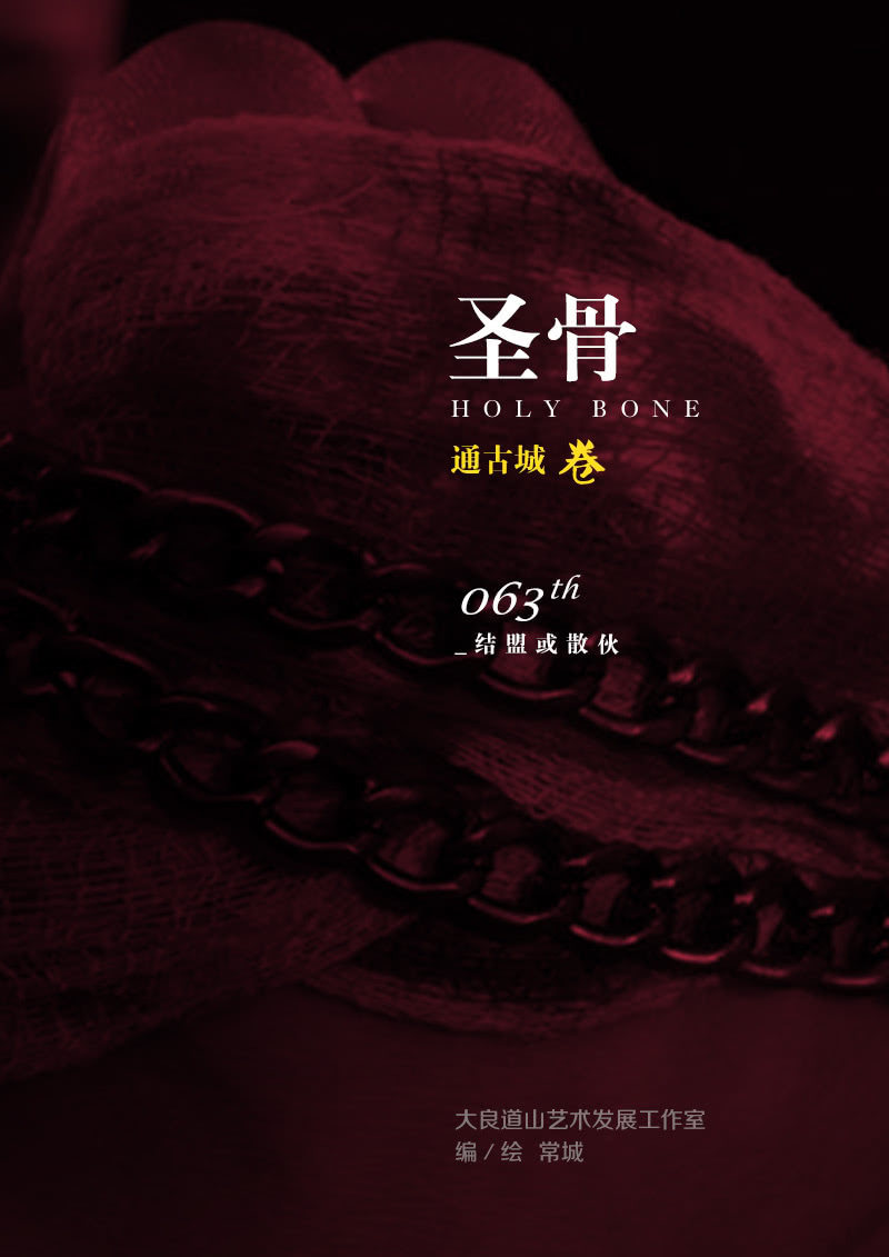 《圣骨》第63话结盟或散伙 第1页