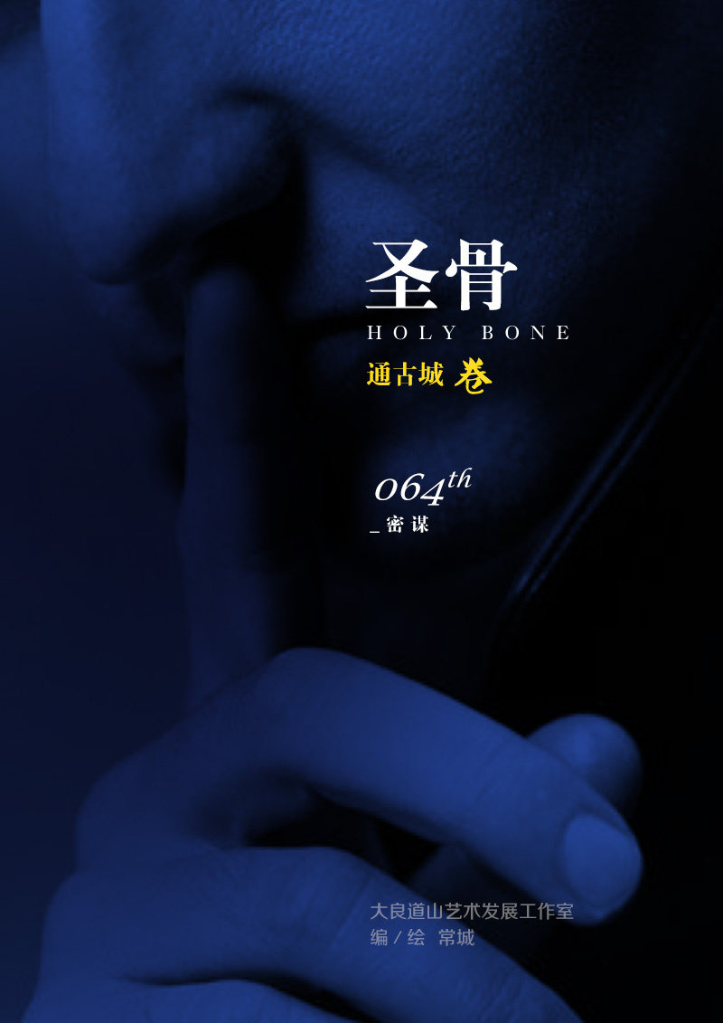《圣骨》第64话密谋 第1页