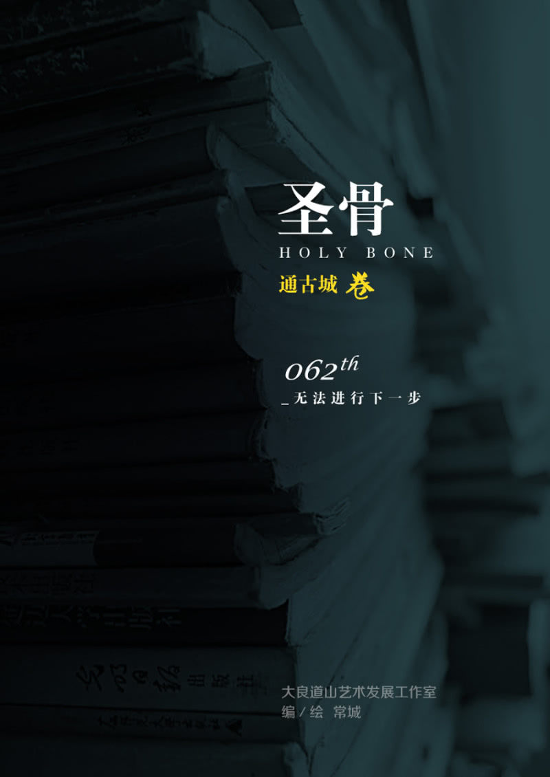 《圣骨》第62话无法进行下一步 第1页