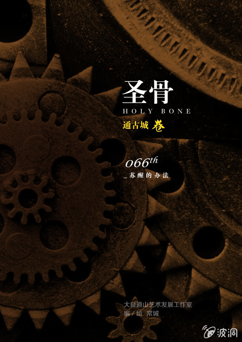 《圣骨》第66话苏醒的办法 第1页