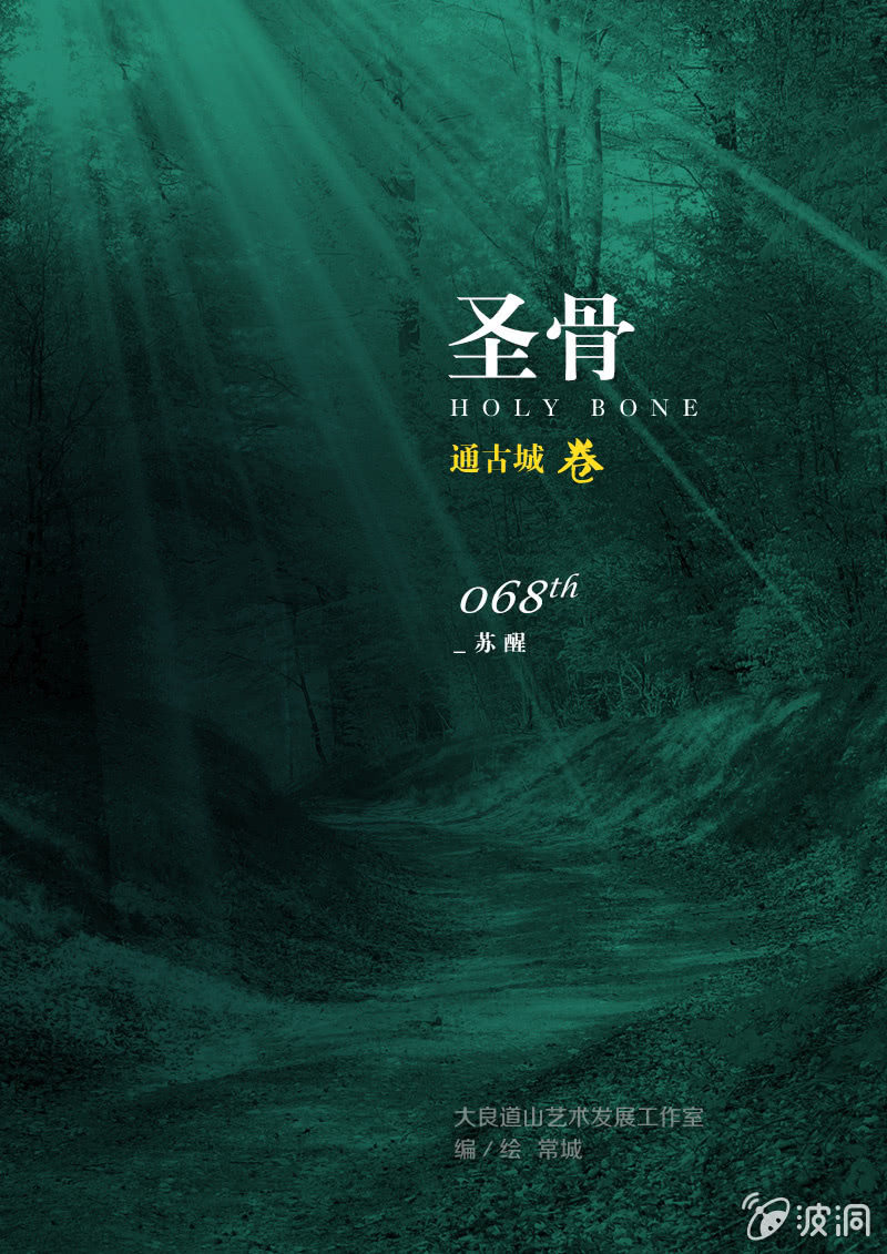 《圣骨》第68话苏醒 第1页