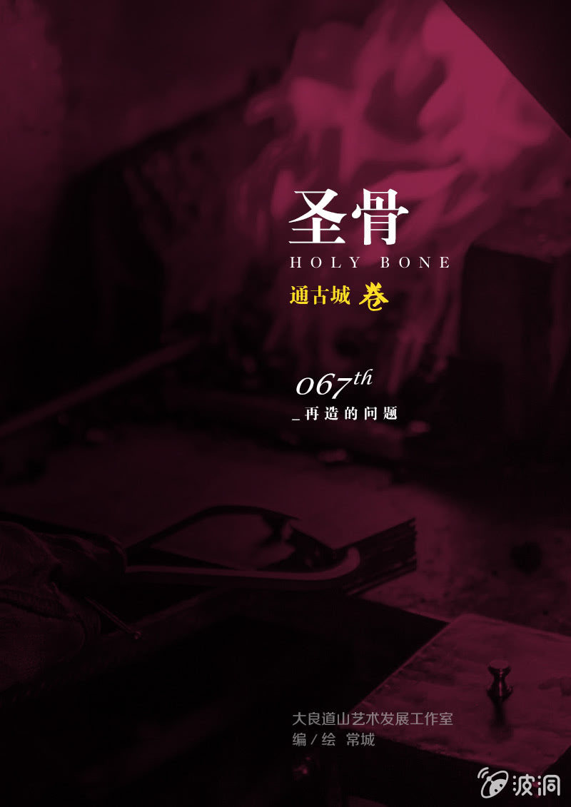 《圣骨》第67话再造的问题 第1页