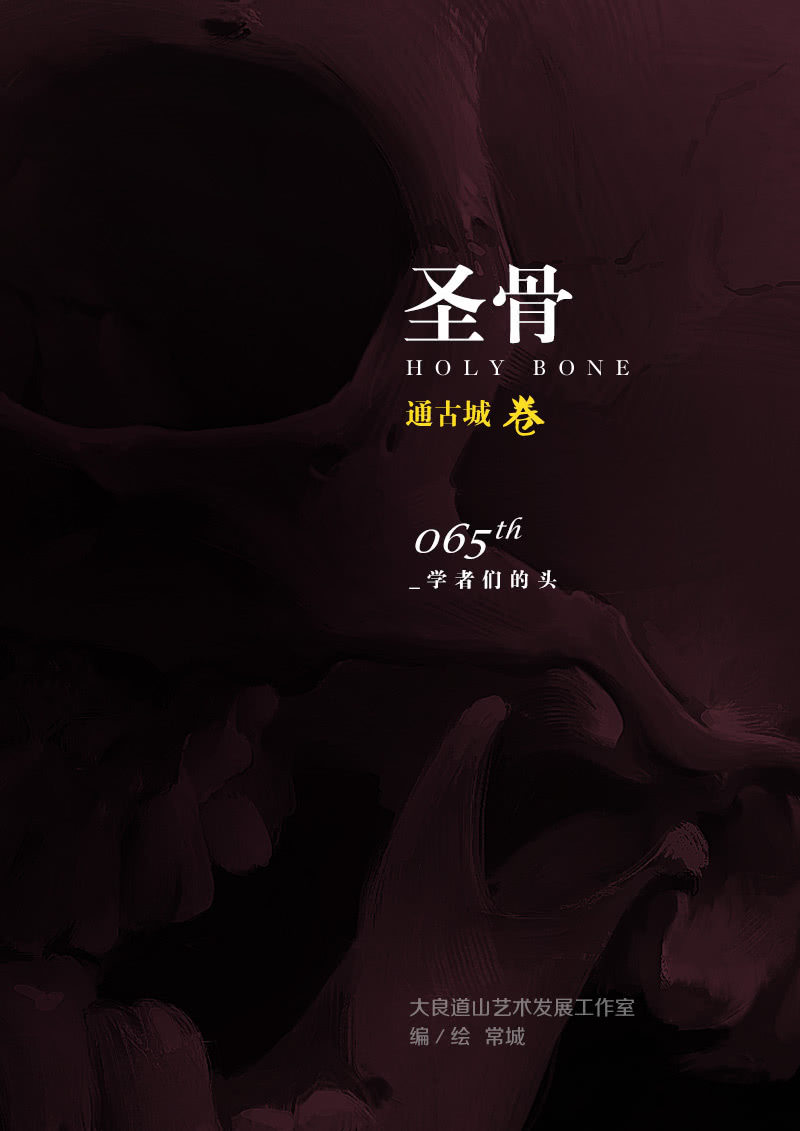 《圣骨》第65话学者们的头 第1页