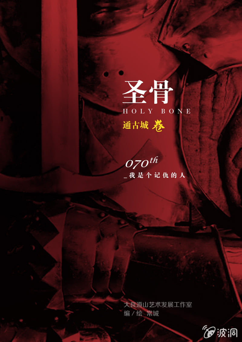 《圣骨》第70话我是个记仇的人 第1页