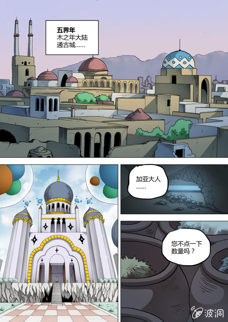 《圣骨》第69话五界震动 第11页
