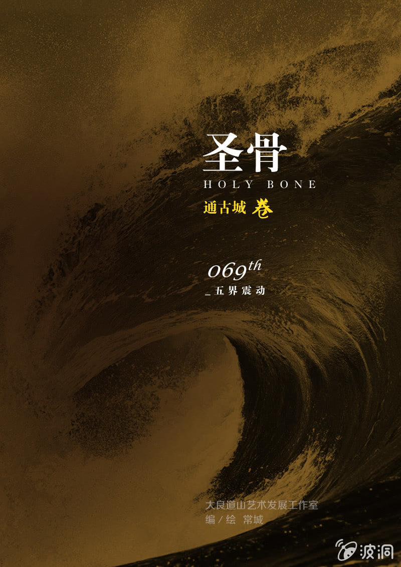 《圣骨》第69话五界震动 第1页