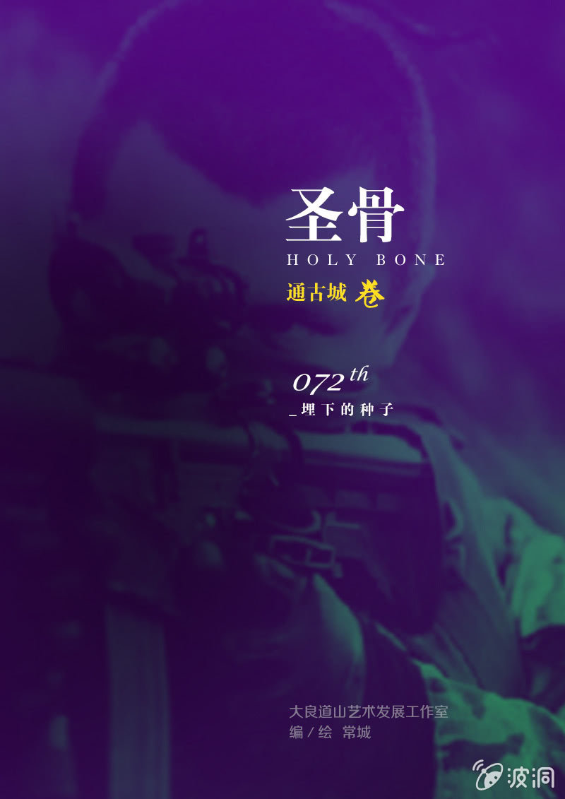 《圣骨》第72话埋下的种子 第1页