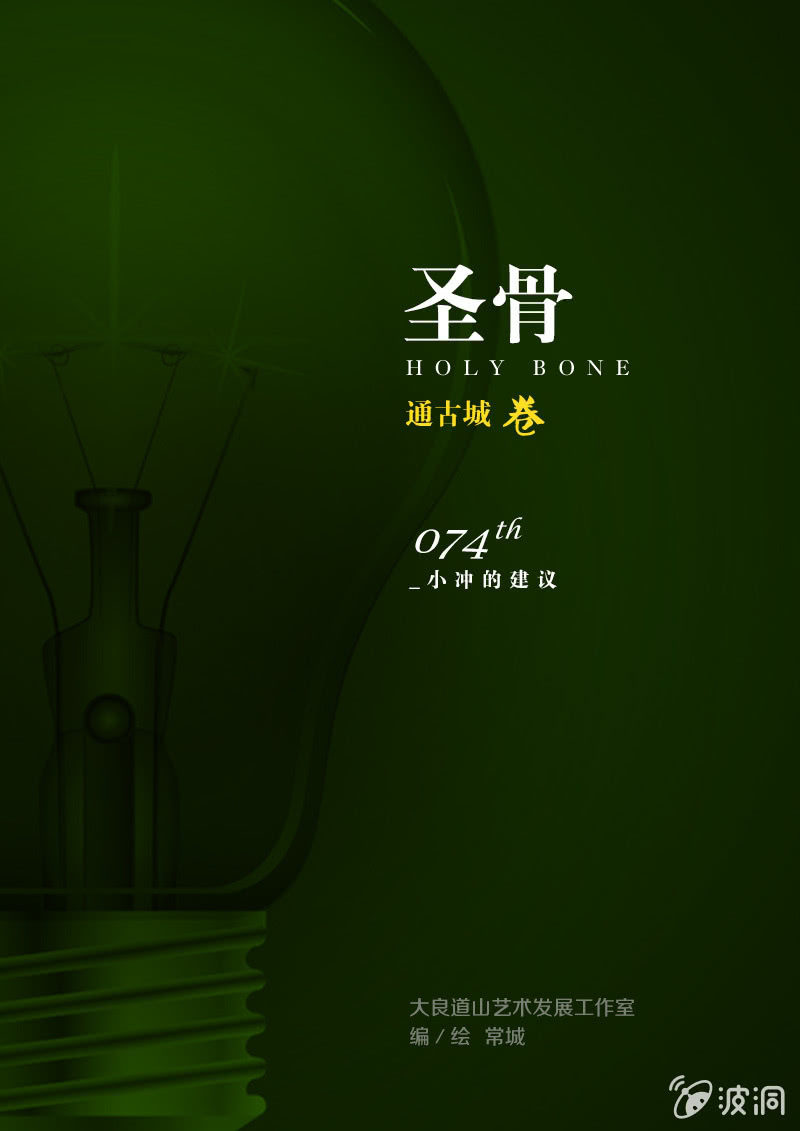 《圣骨》第74话小冲的建议 第1页