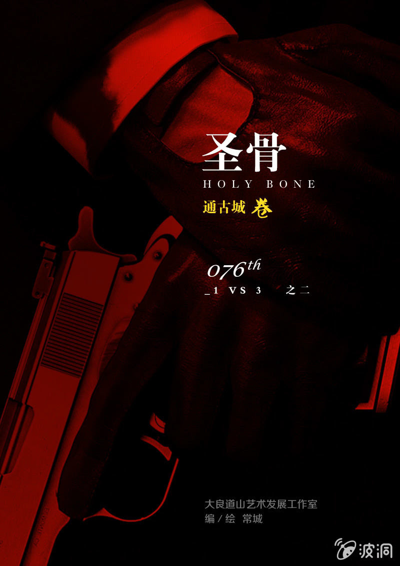 《圣骨》第76话1 VS 3 之二 第2页