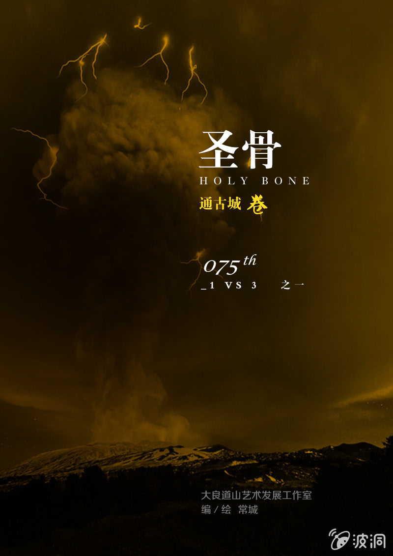 《圣骨》第75话1 VS 3之一 第1页