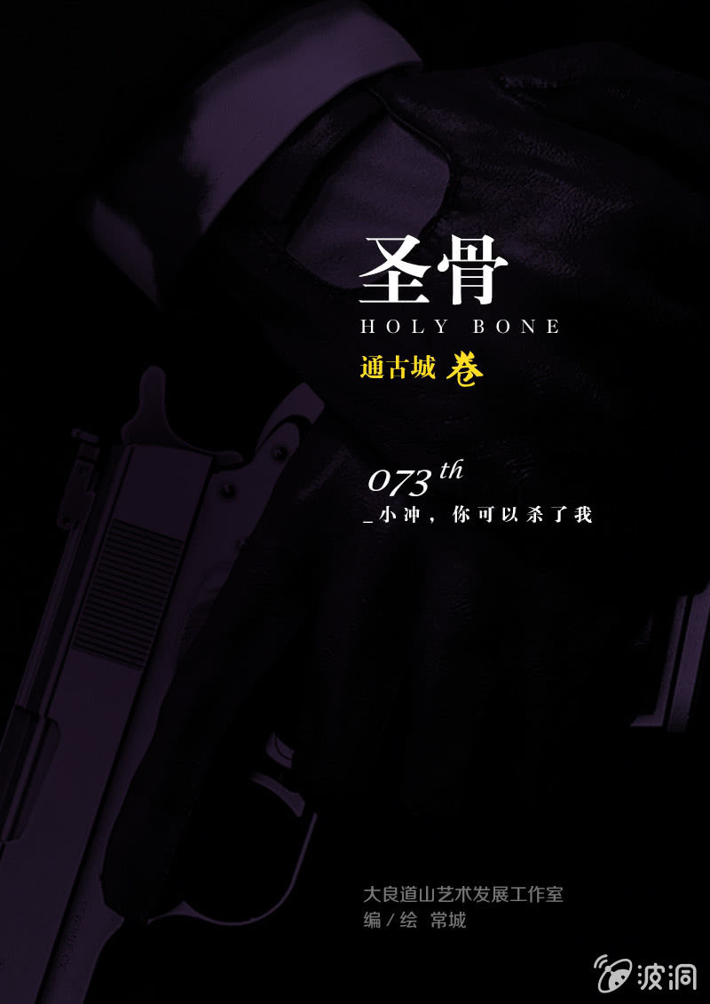 《圣骨》第73话小冲，你可以杀了我 第1页