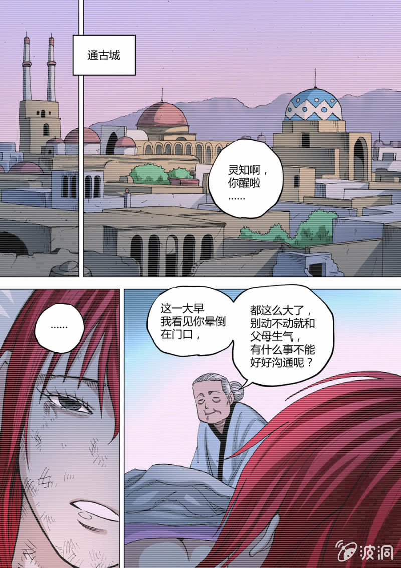 《圣骨》第73话小冲，你可以杀了我 第8页