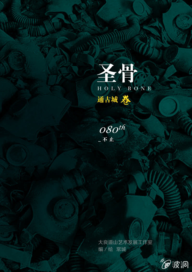 《圣骨》第80话不止 第1页