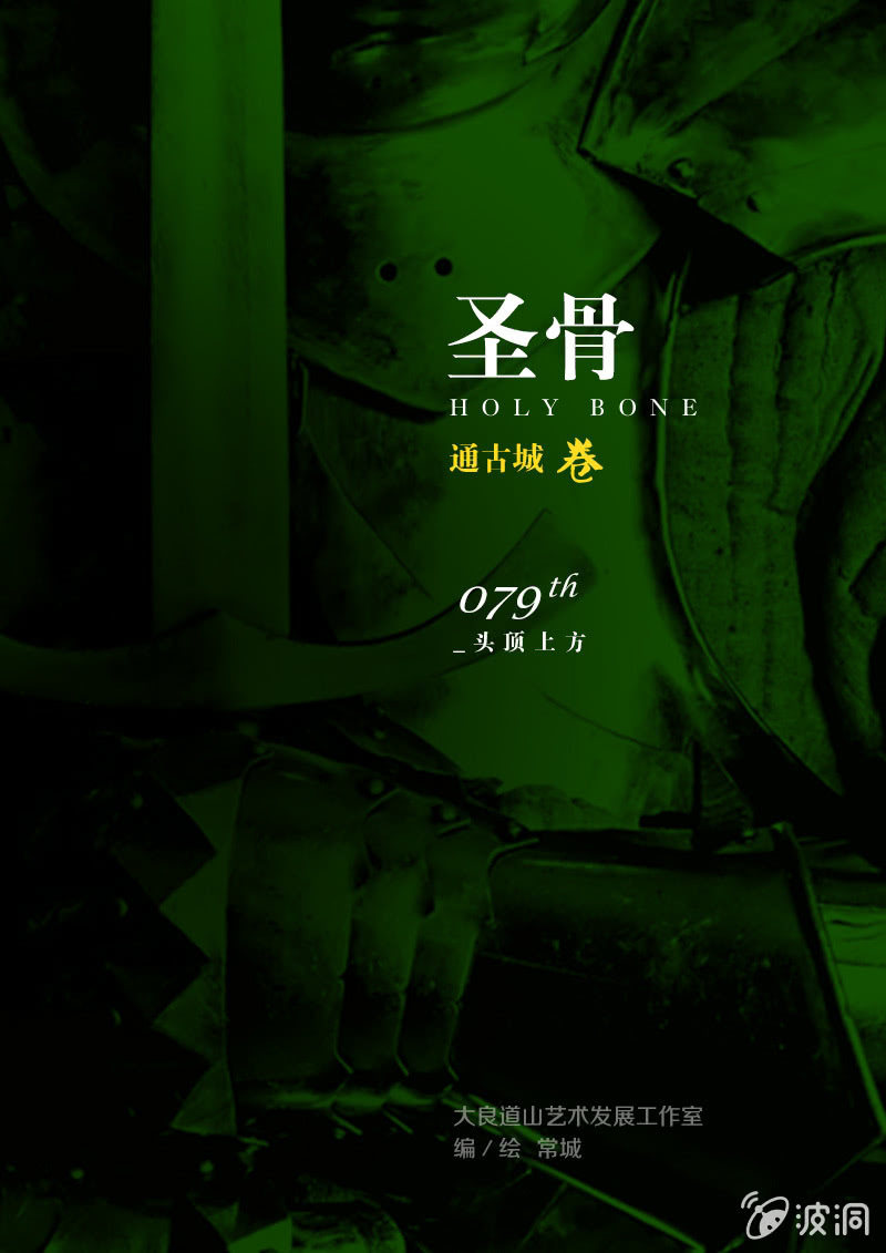 《圣骨》第79话头顶上方 第1页