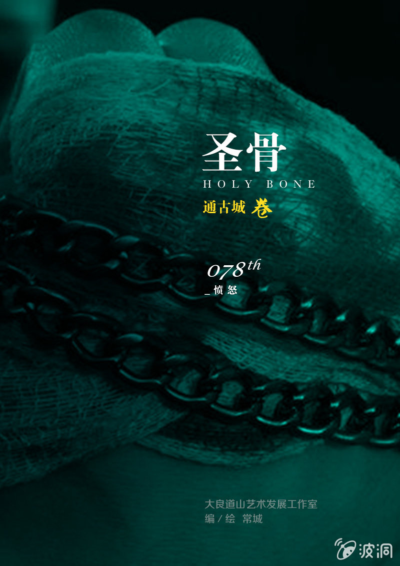 《圣骨》第78话愤怒 第1页