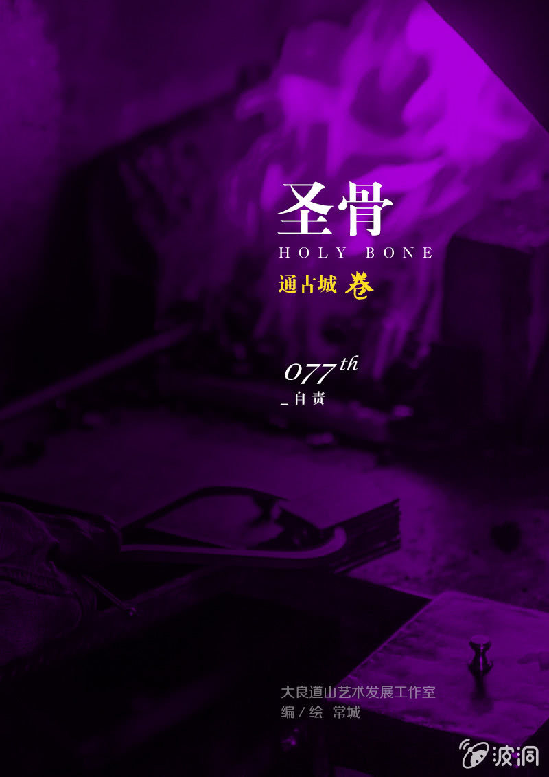 《圣骨》第77话自责 第1页