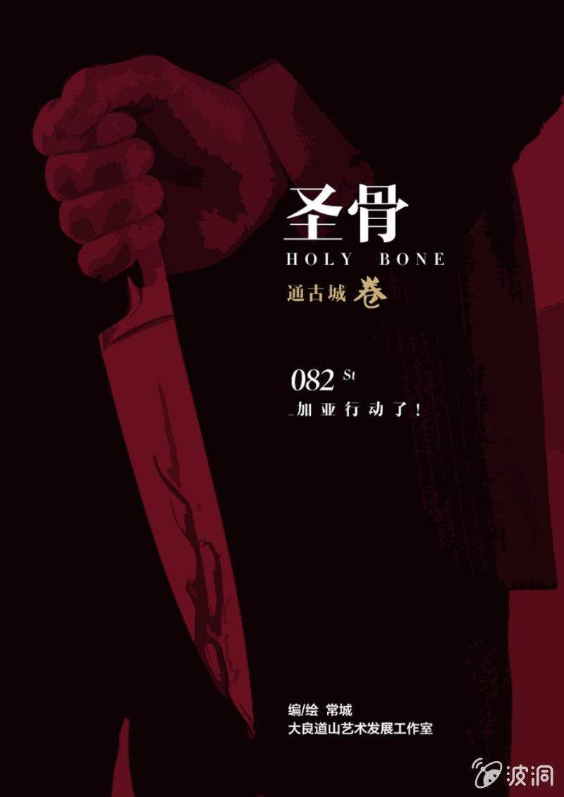 《圣骨》第82话加亚行动了！ 第1页