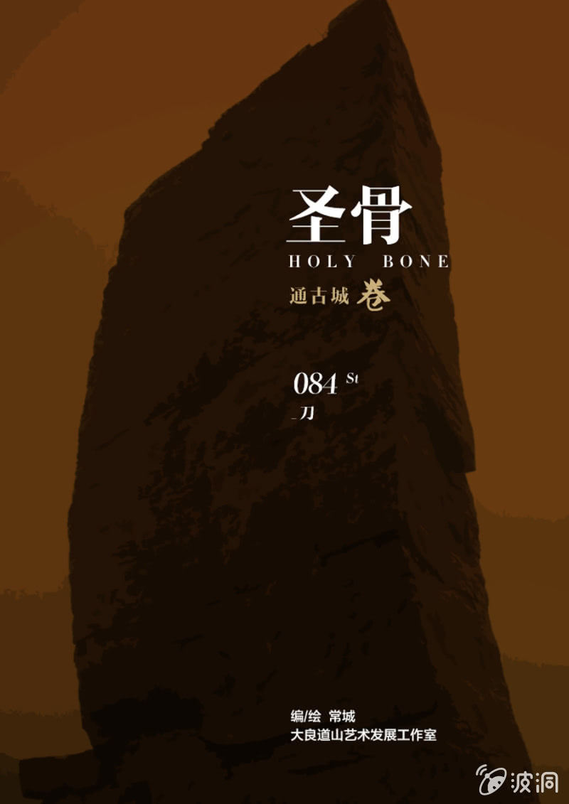 《圣骨》第84话刀 第1页