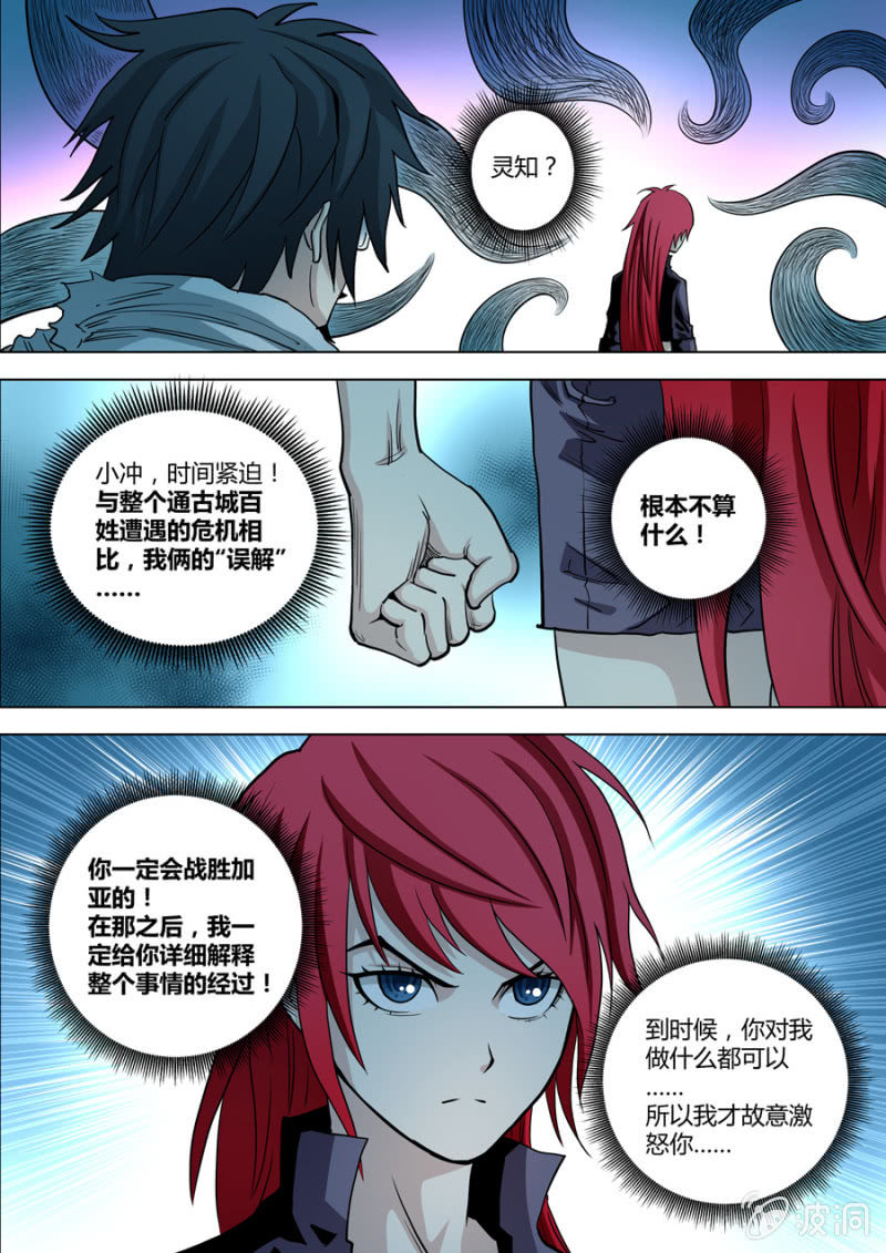 《圣骨》第83话哪怕你会更讨厌我！ 第12页